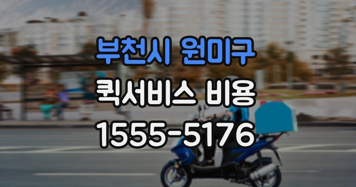 부천시 원미구 퀵서비스 비용