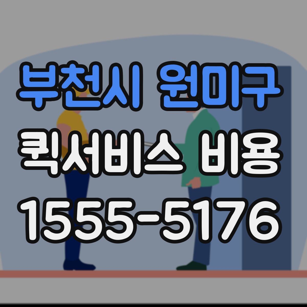 부천시 원미구 퀵서비스 비용