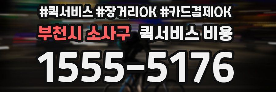부천시 소사구 퀵서비스 비용
