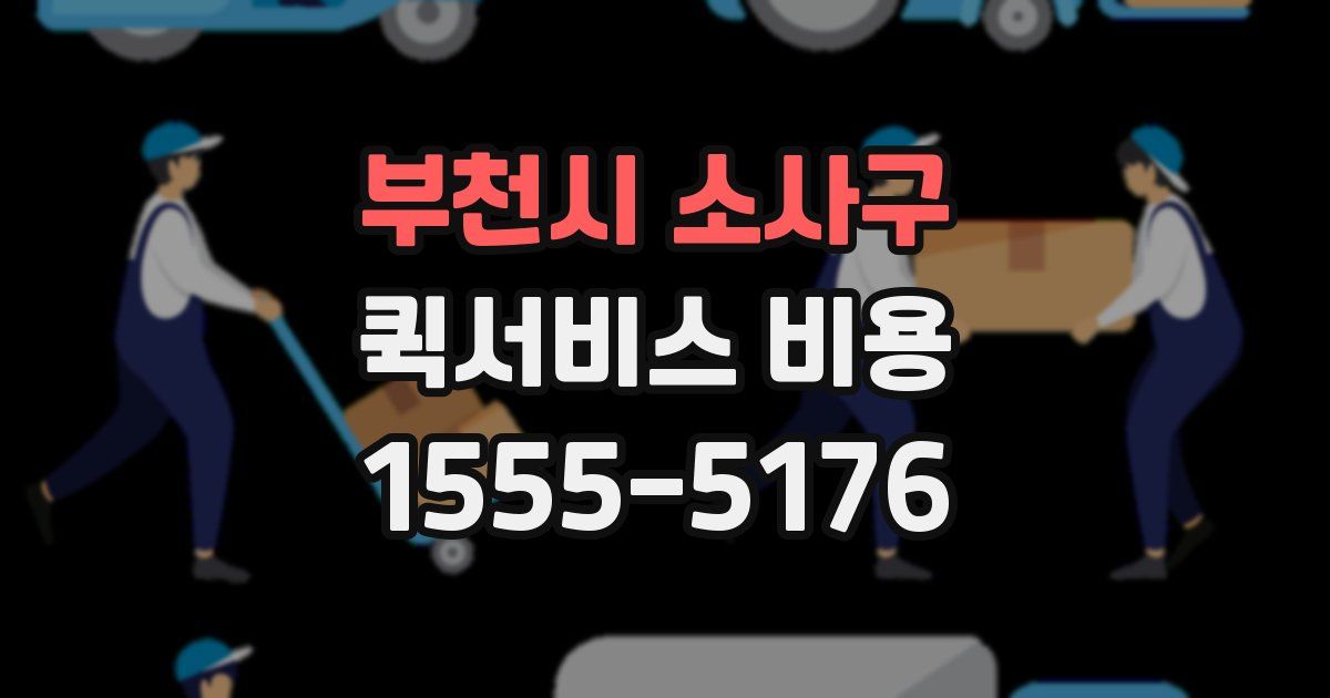 부천시 소사구 퀵서비스 비용