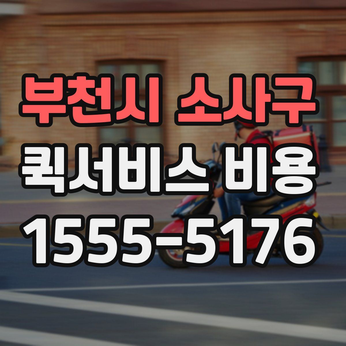 부천시 소사구 퀵서비스 비용