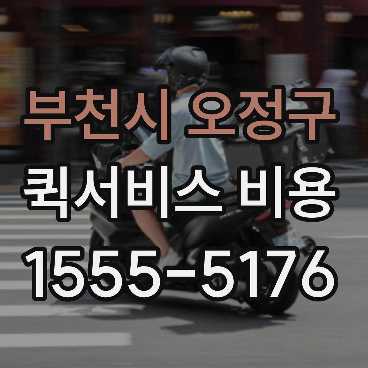 부천시 오정구 퀵서비스 비용 확인용으로 알아두면 좋은 항목
