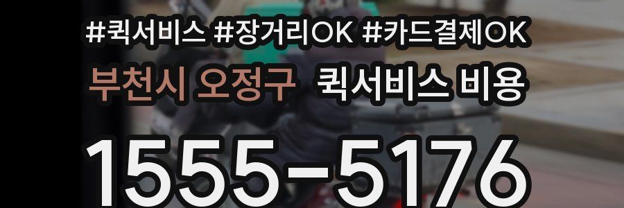 부천시 오정구 퀵서비스 비용
