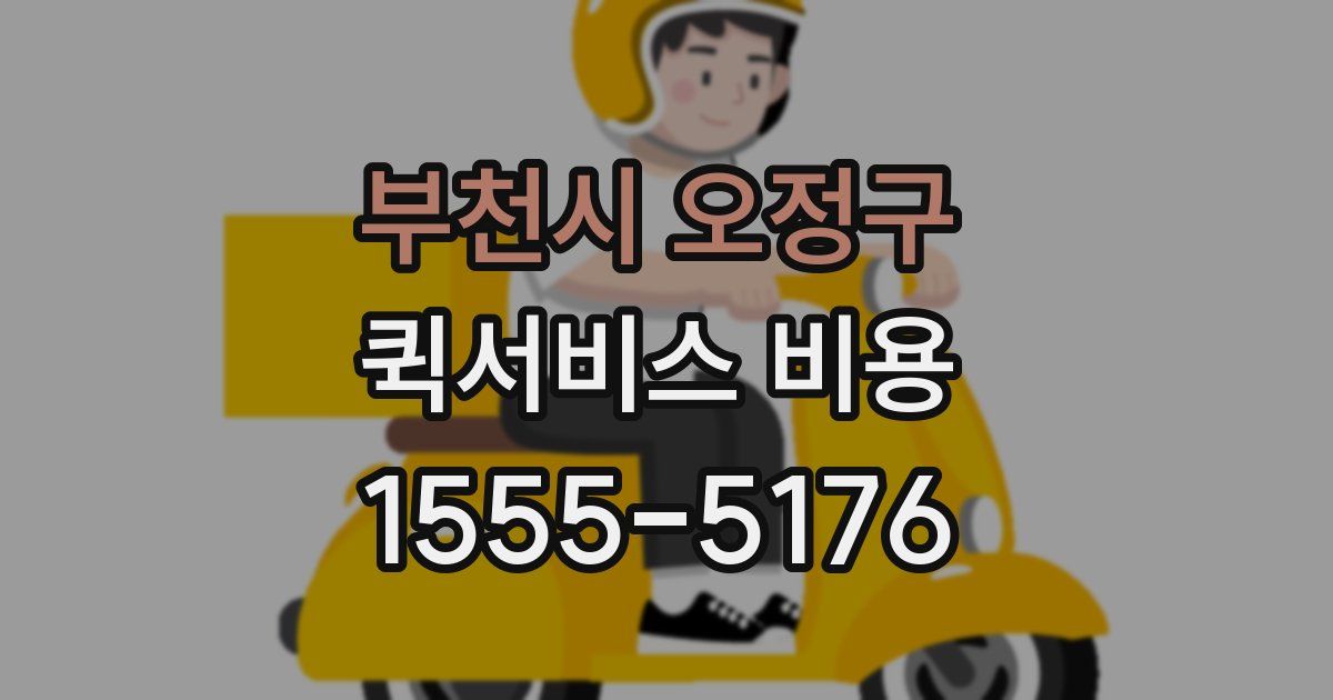 부천시 오정구 퀵서비스 비용