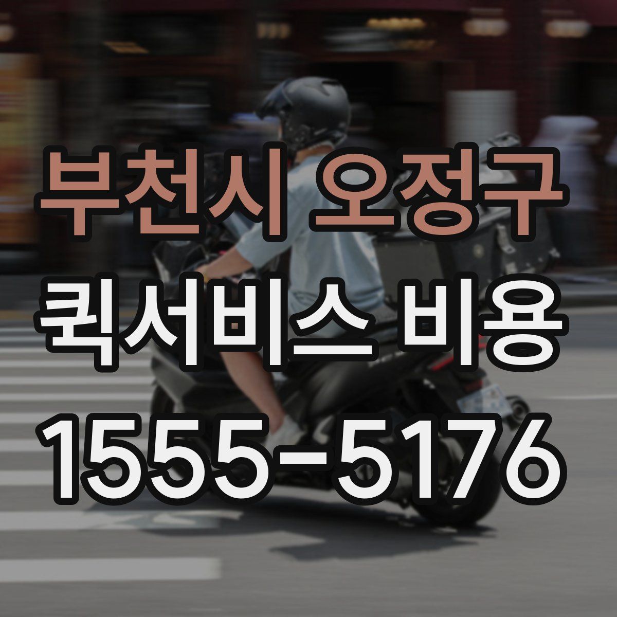 부천시 오정구 퀵서비스 비용