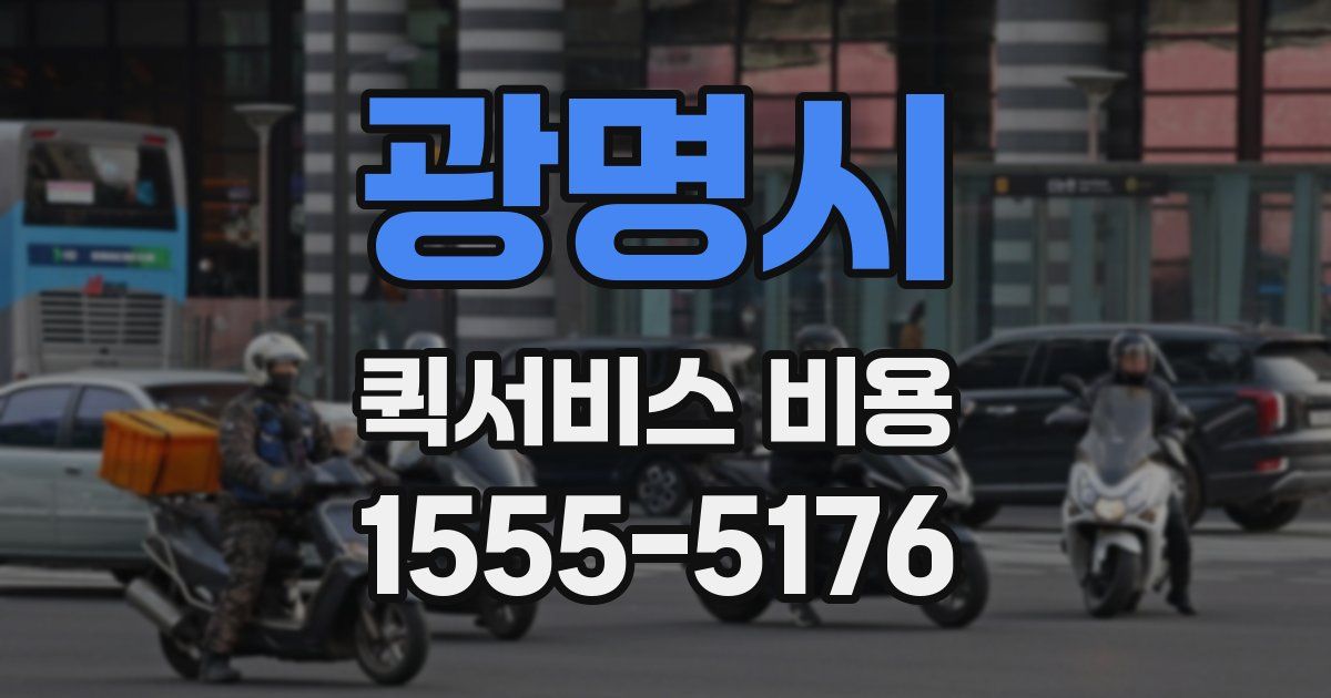 광명시 퀵서비스 비용