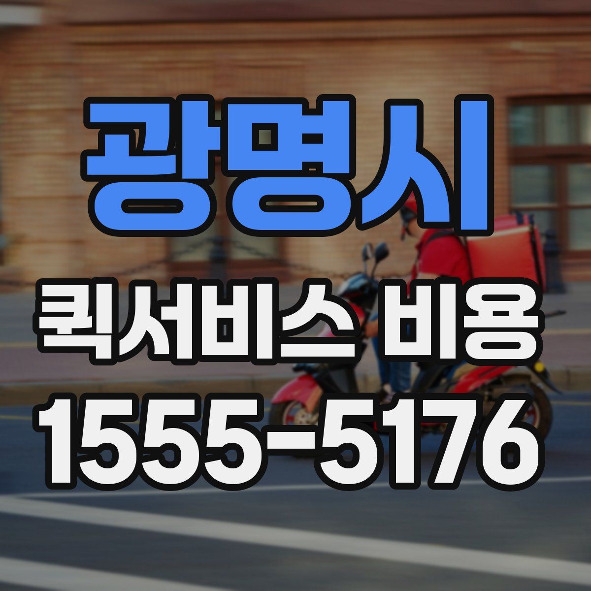 광명시 퀵서비스 비용