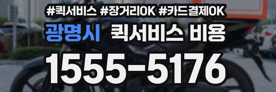 광명시 퀵서비스 비용
