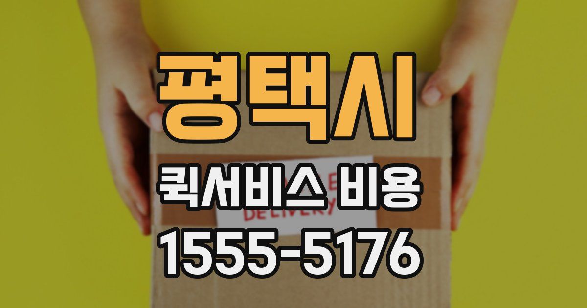 평택시 퀵서비스 비용