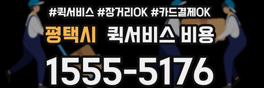 평택시 퀵서비스 비용