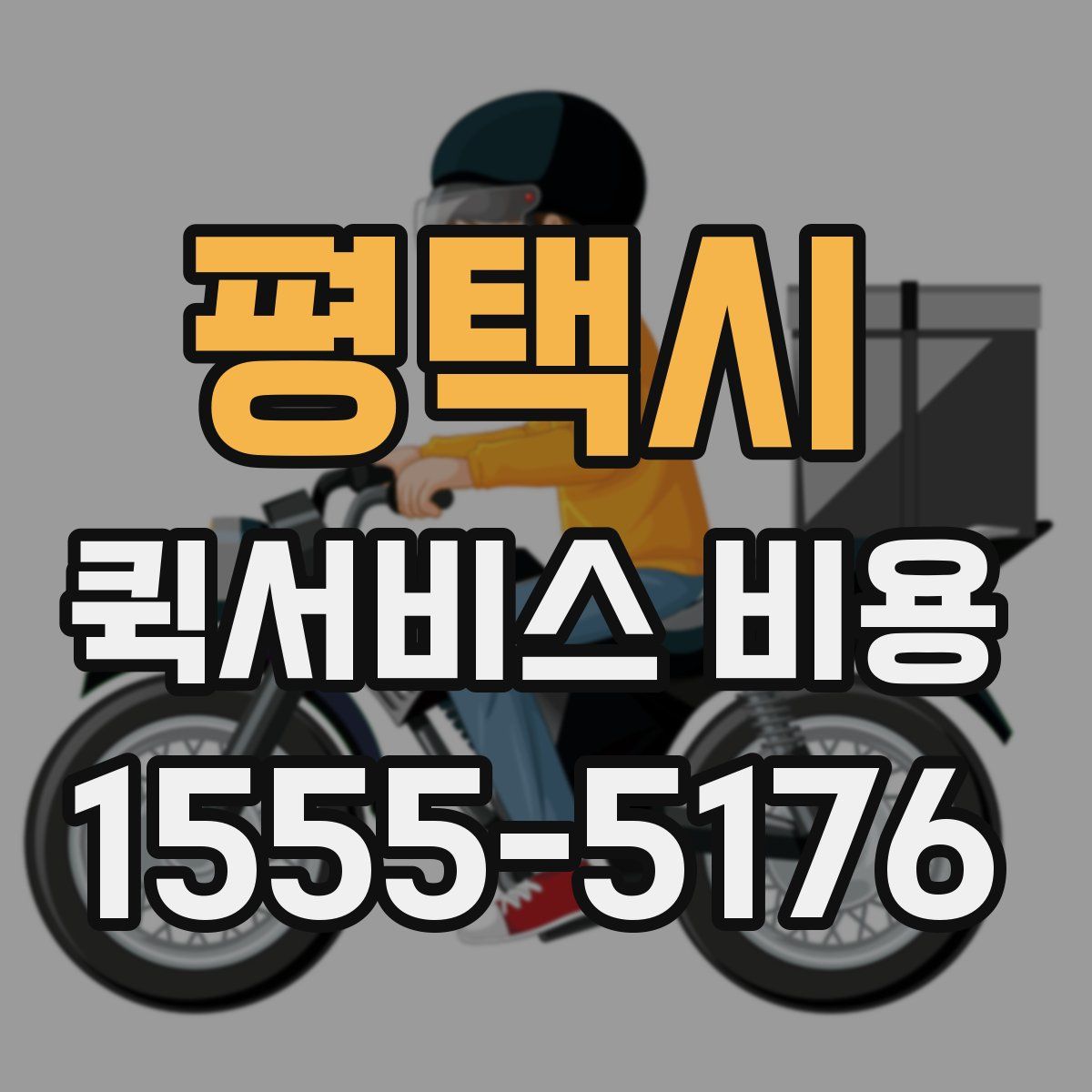 평택시 퀵서비스 비용