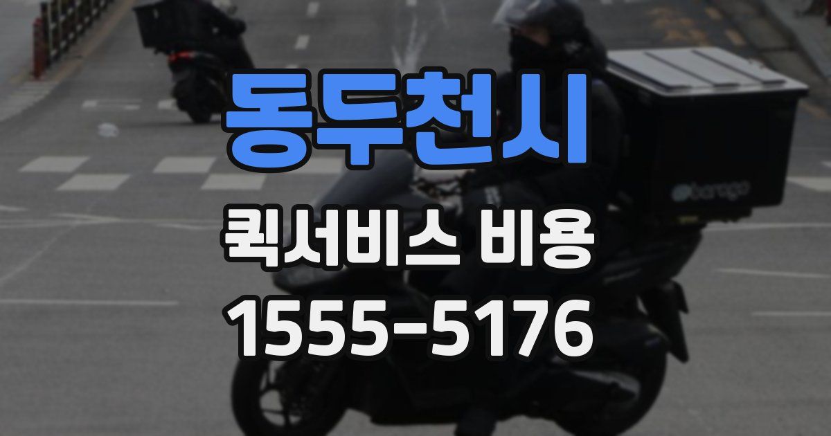 동두천시 퀵서비스 비용