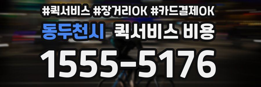 동두천시 퀵서비스 비용