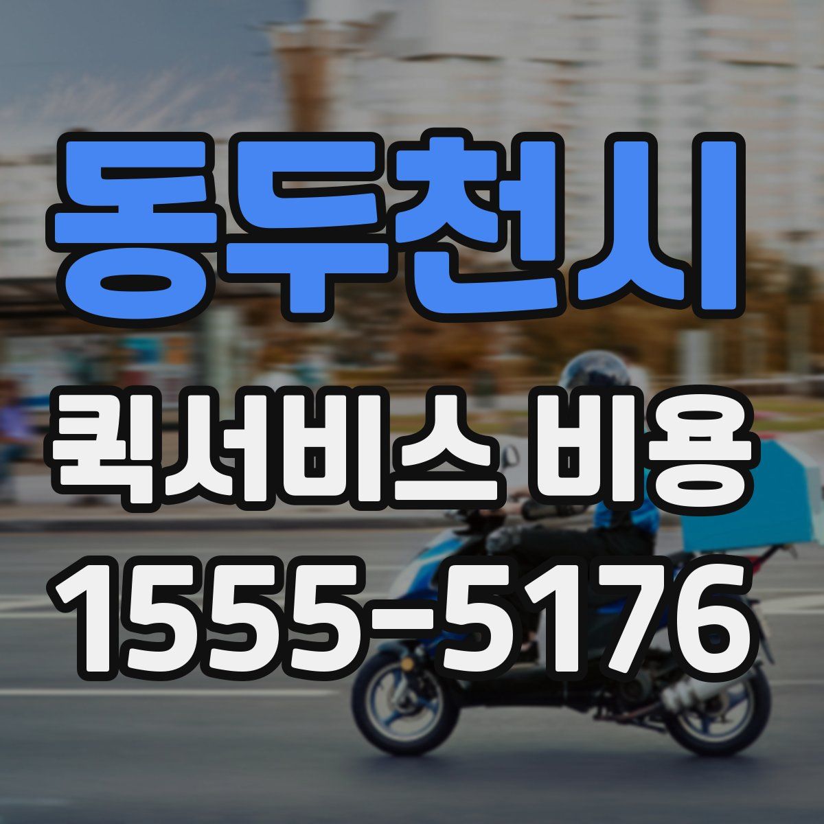 동두천시 퀵서비스 비용