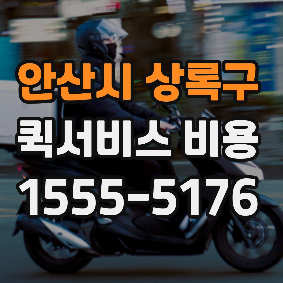 안산시 상록구 퀵서비스 비용