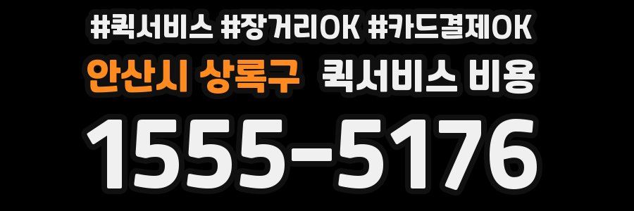 안산시 상록구 퀵서비스 비용