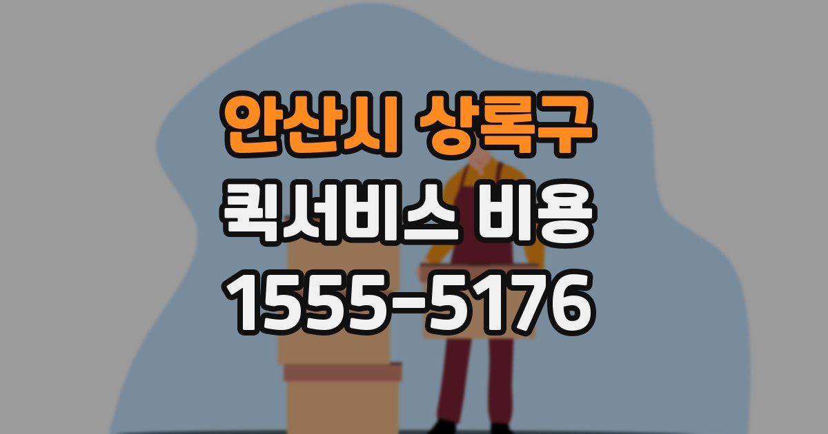 안산시 상록구 퀵서비스 비용