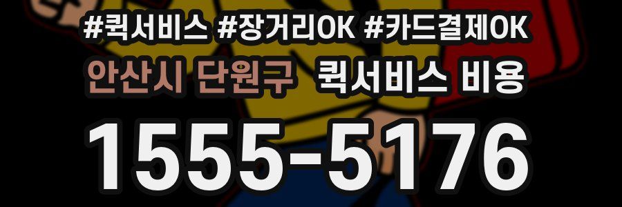안산시 단원구 퀵서비스 비용