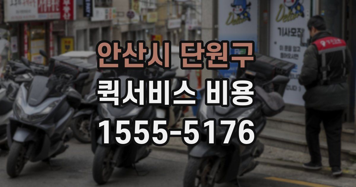 안산시 단원구 퀵서비스 비용