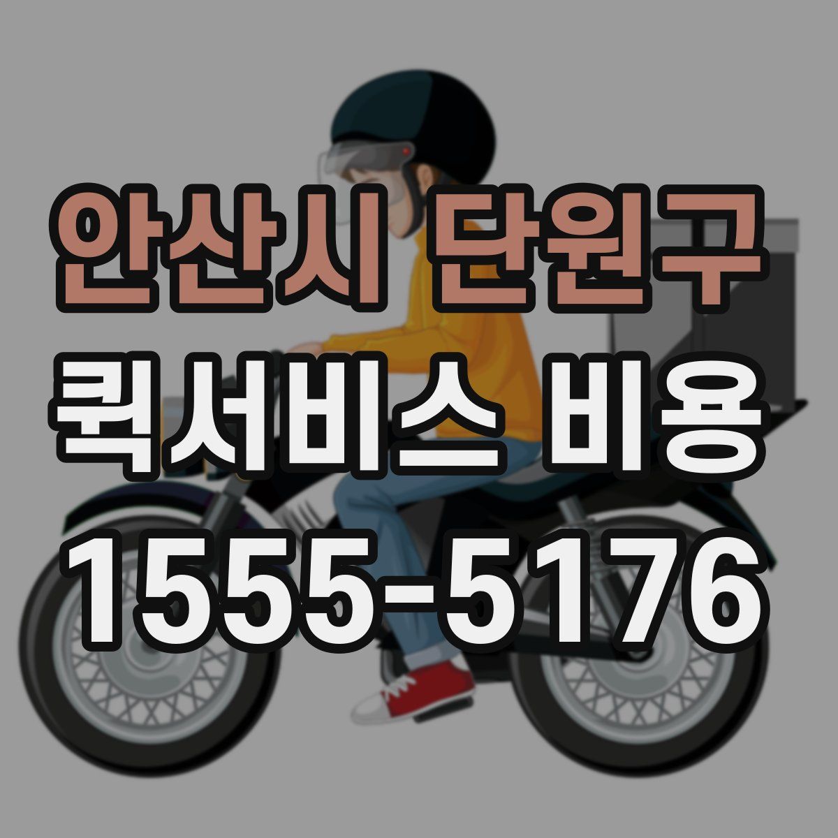 안산시 단원구 퀵서비스 비용