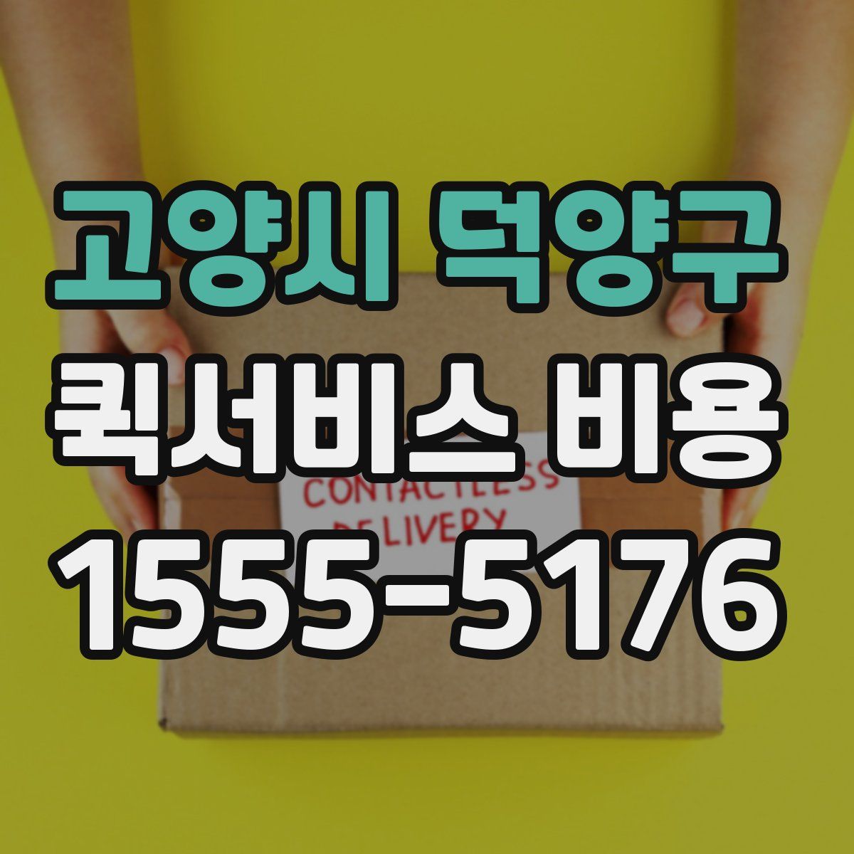 고양시 덕양구 퀵서비스 비용