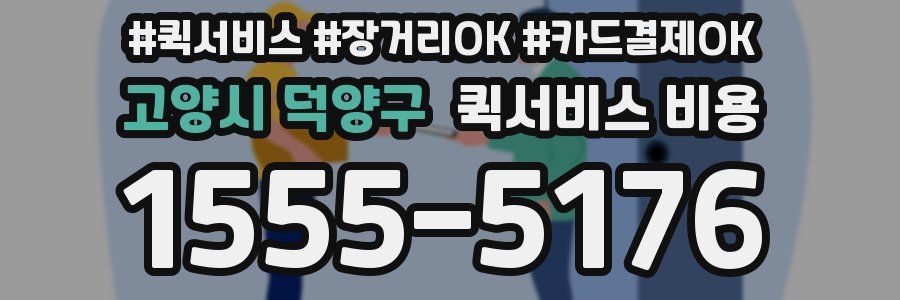 고양시 덕양구 퀵서비스 비용