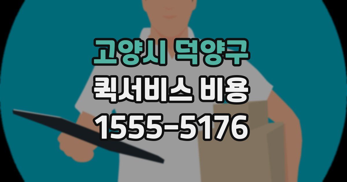 고양시 덕양구 퀵서비스 비용