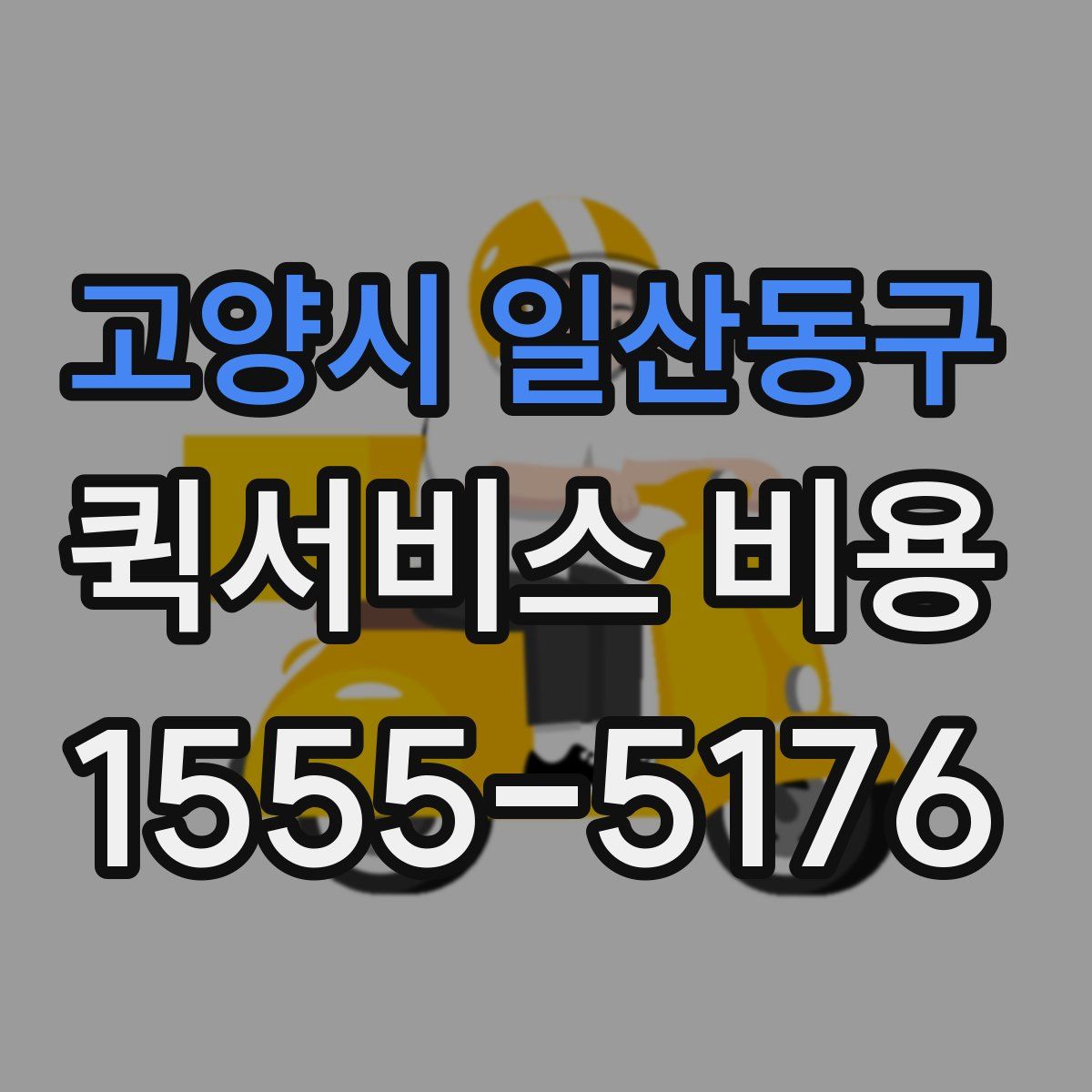 고양시 일산동구 퀵서비스 비용