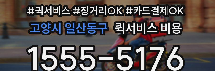 고양시 일산동구 퀵서비스 비용