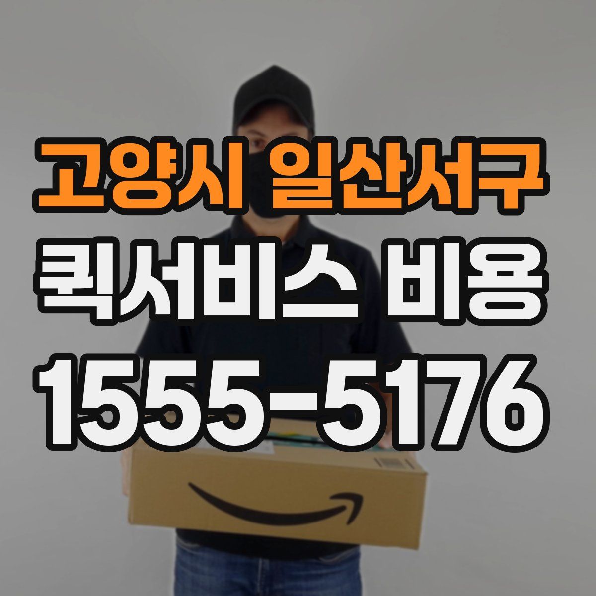 고양시 일산서구 퀵서비스 비용