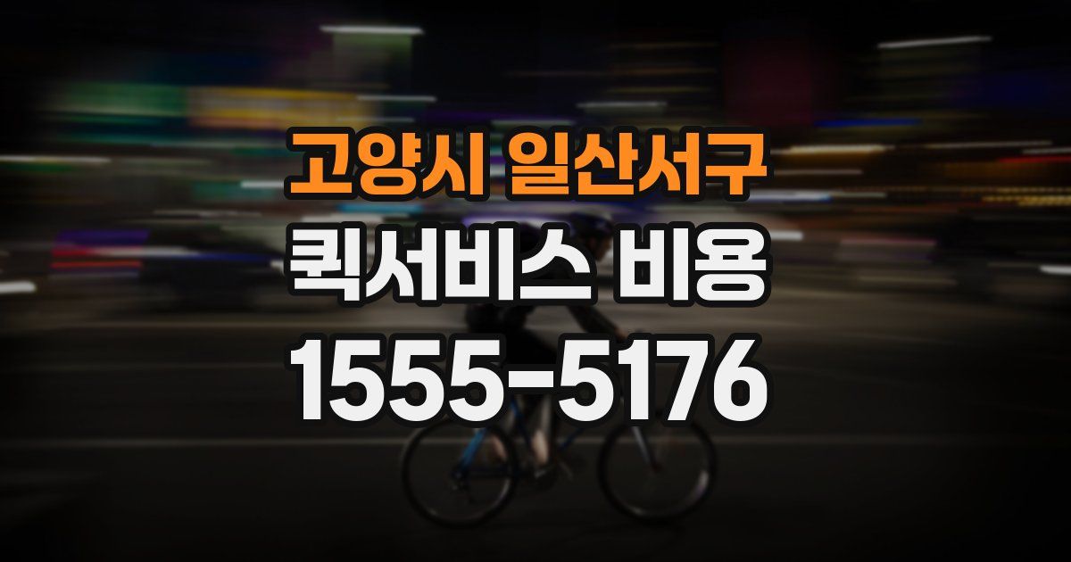 고양시 일산서구 퀵서비스 비용