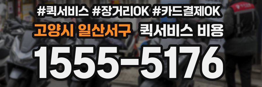 고양시 일산서구 퀵서비스 비용