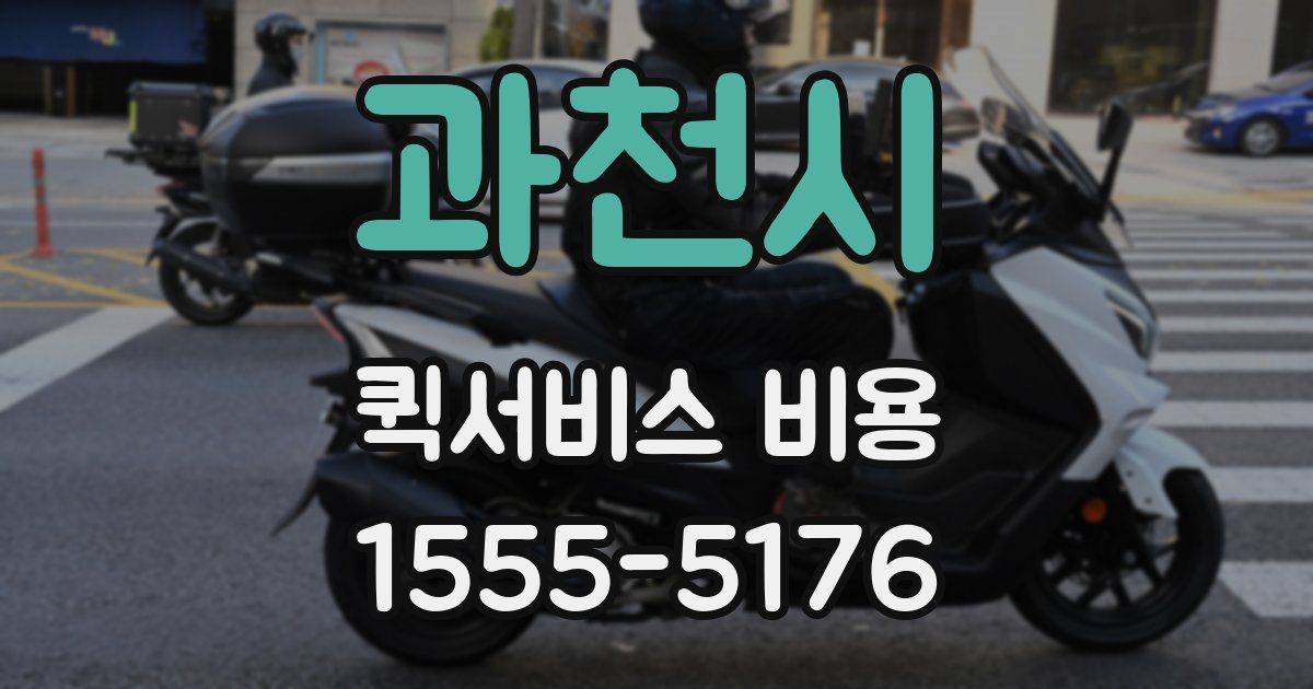 과천시 퀵서비스 비용