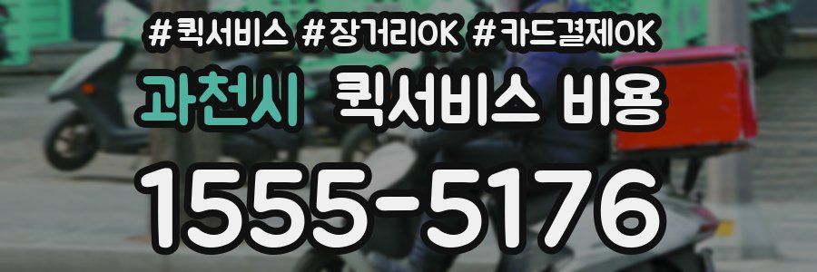 과천시 퀵서비스 비용