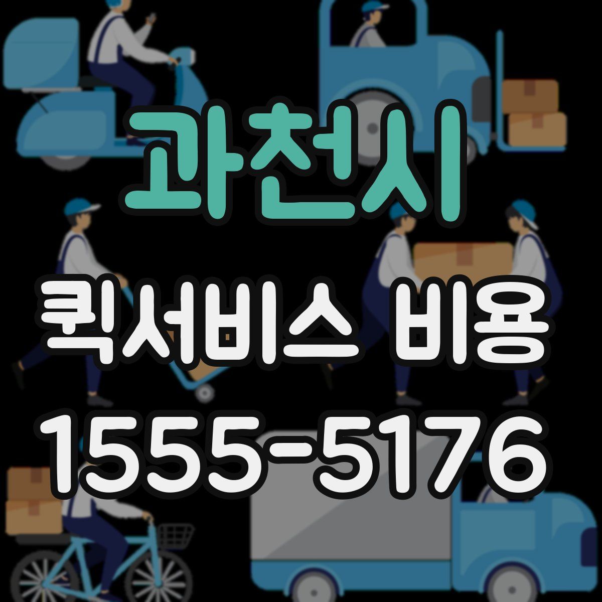 과천시 퀵서비스 비용