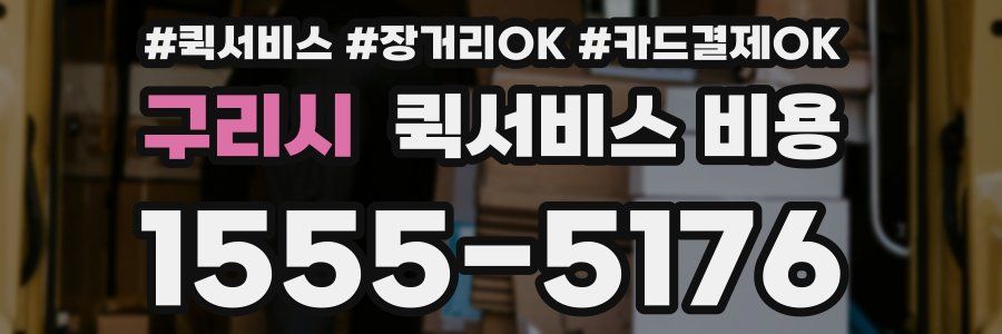 구리시 퀵서비스 비용