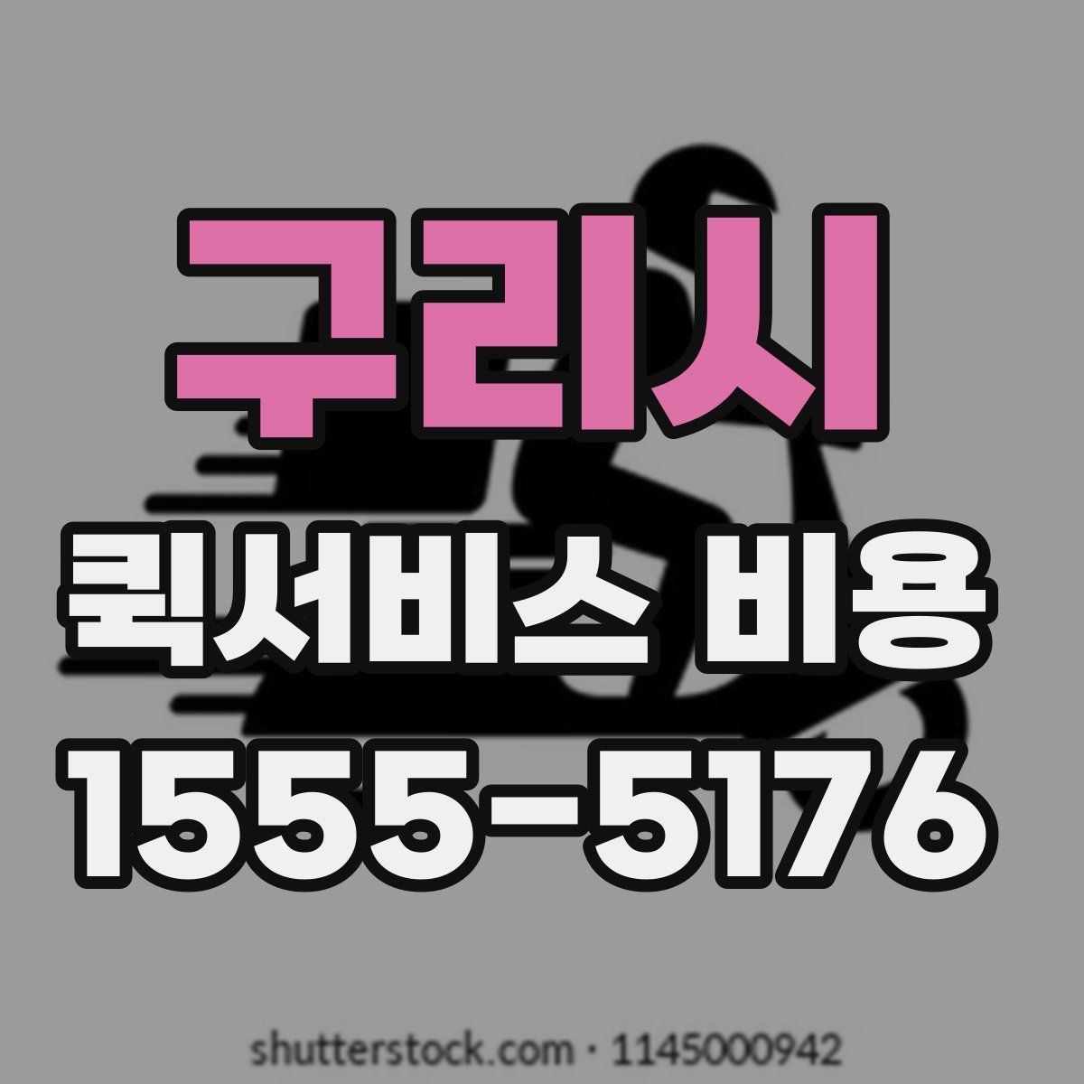 구리시 퀵서비스 비용