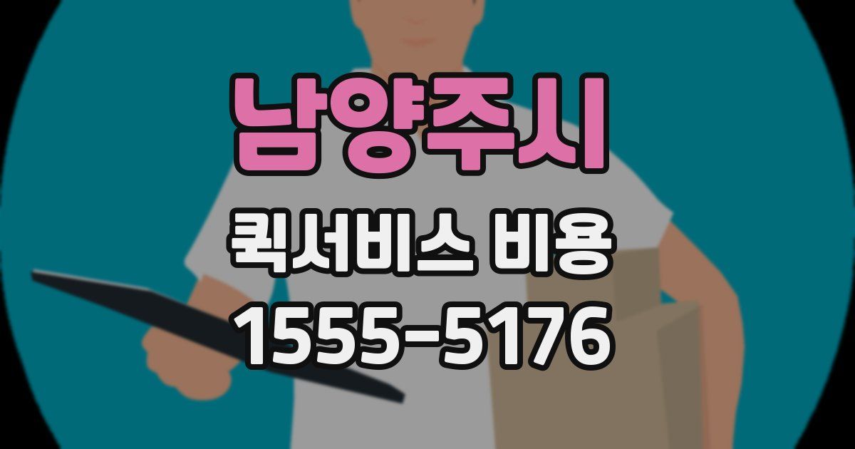 남양주시 퀵서비스 비용