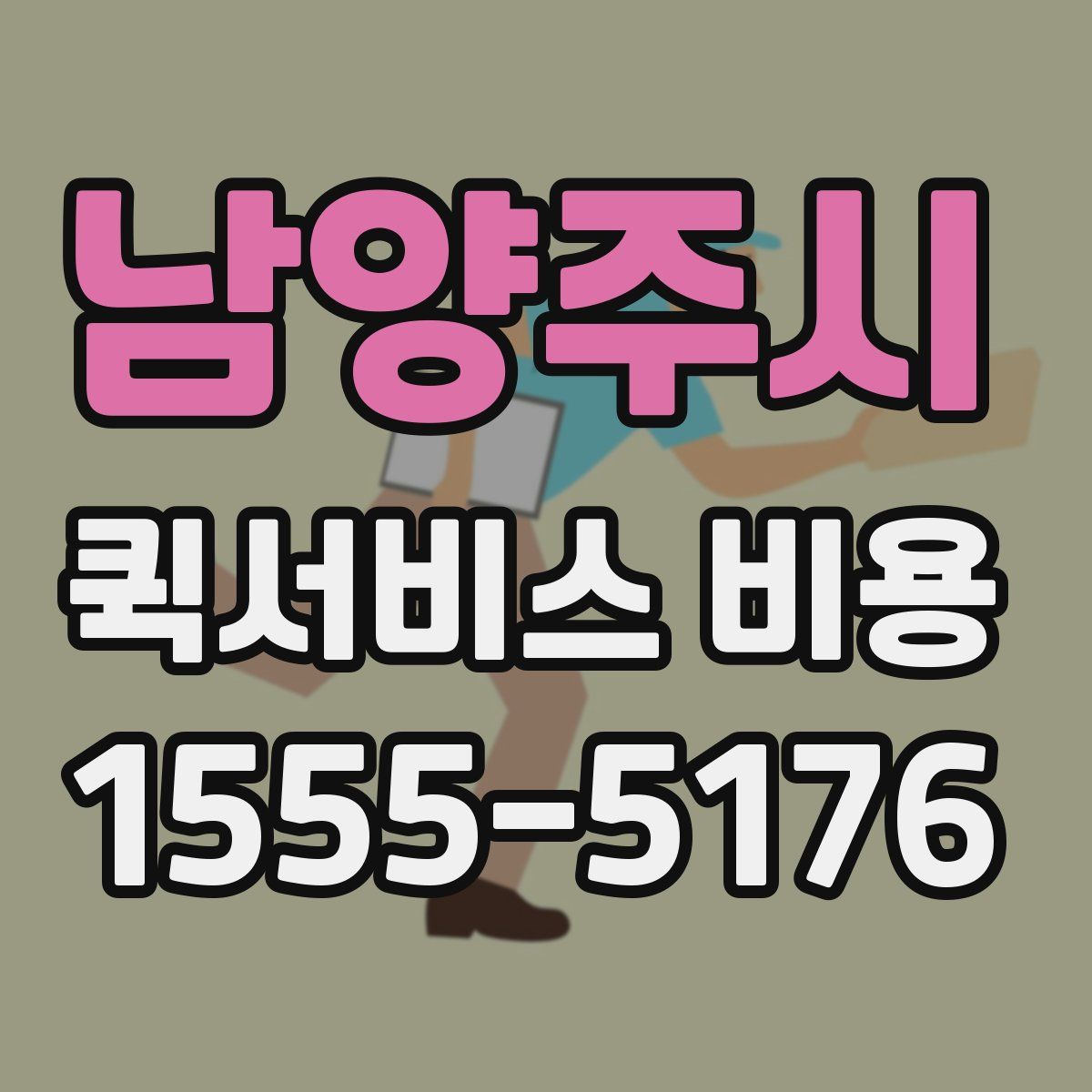 남양주시 퀵서비스 비용