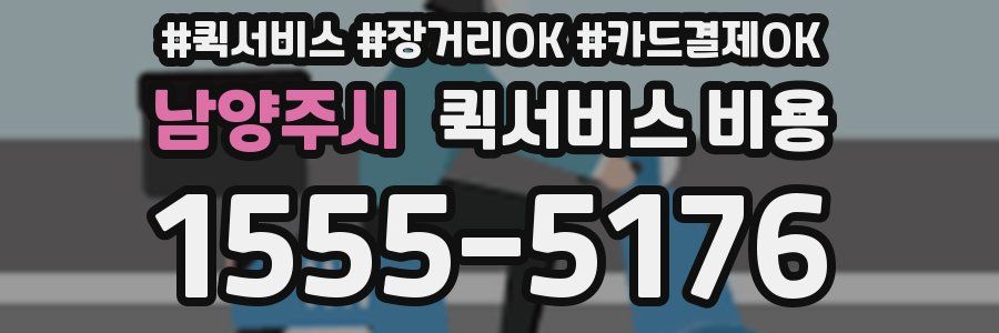 남양주시 퀵서비스 비용