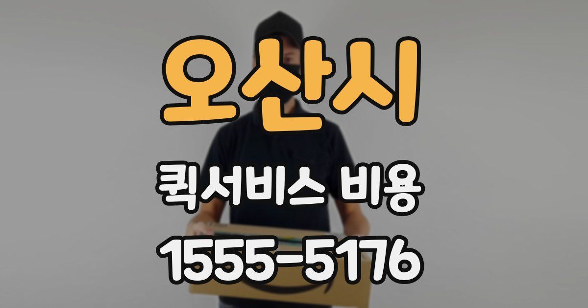 오산시 퀵서비스 비용