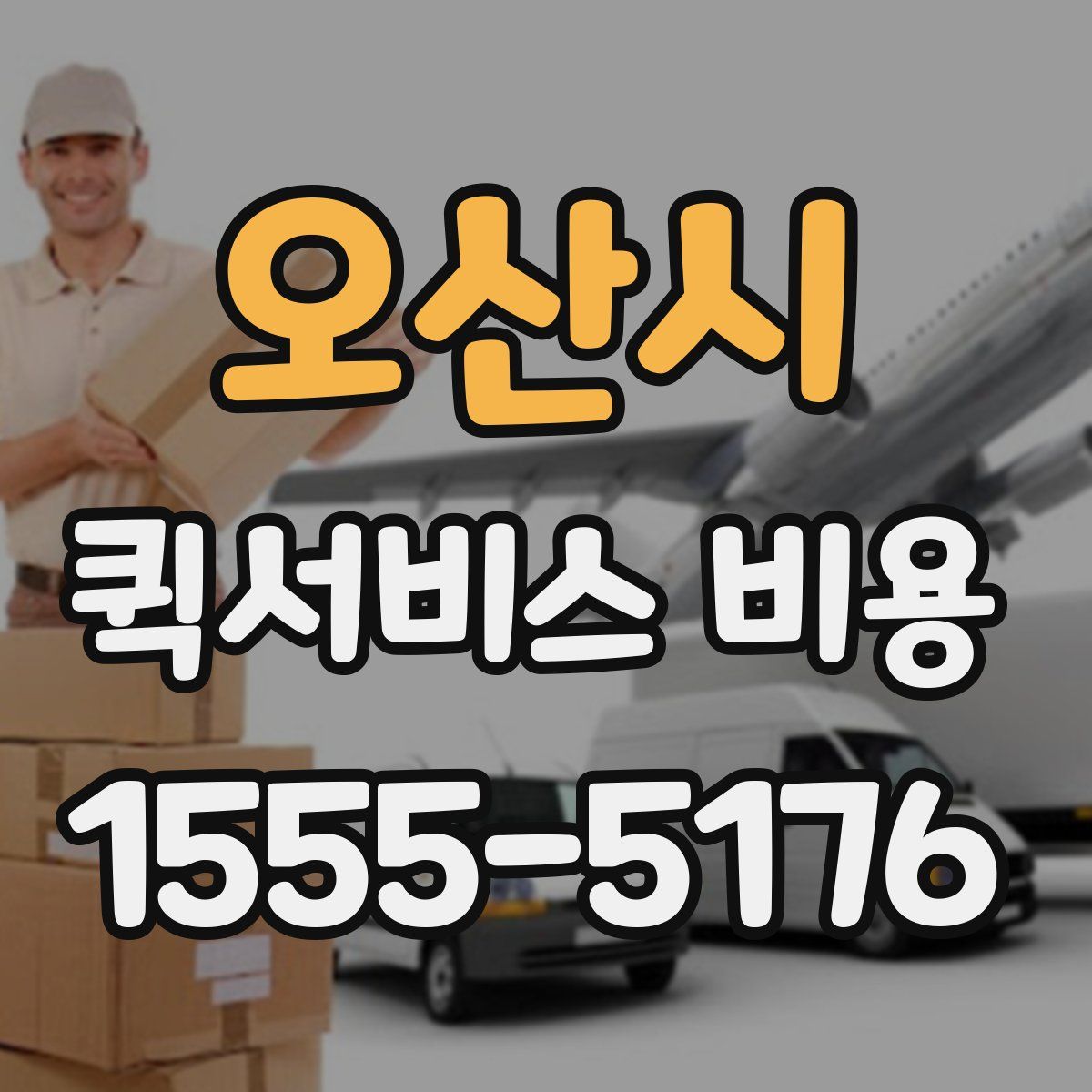 오산시 퀵서비스 비용