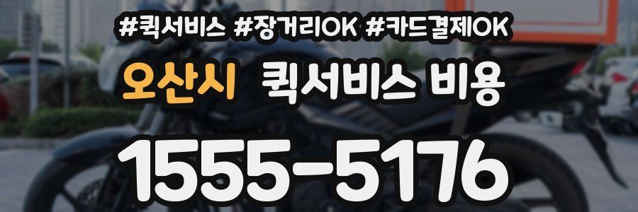 오산시 퀵서비스 비용