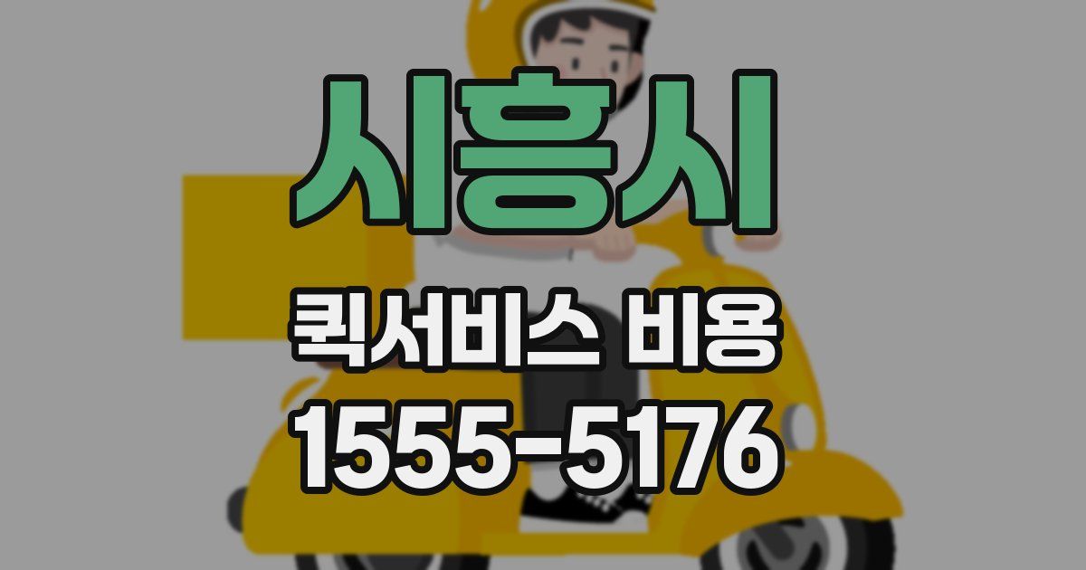 시흥시 퀵서비스 비용