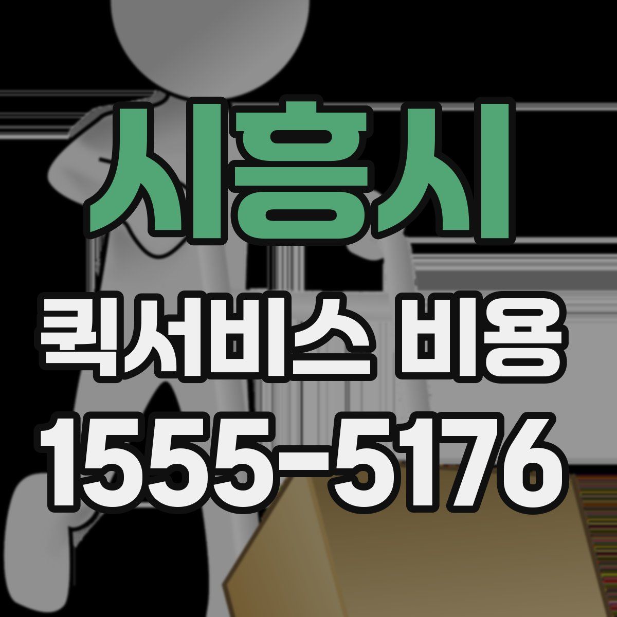 시흥시 퀵서비스 비용