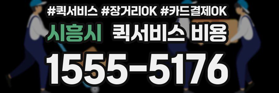 시흥시 퀵서비스 비용