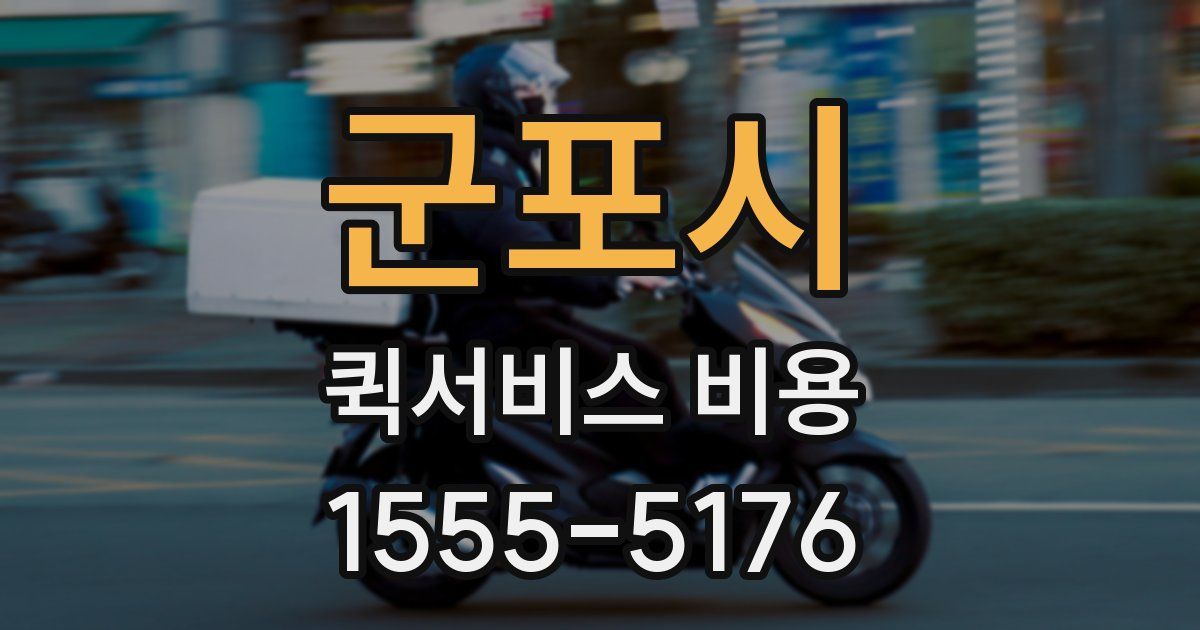 군포시 퀵서비스 비용