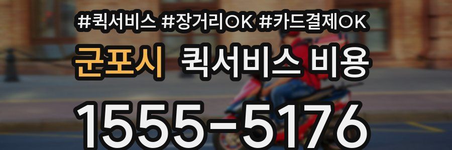 군포시 퀵서비스 비용