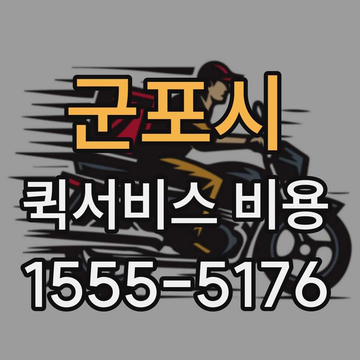 군포시 퀵서비스 비용