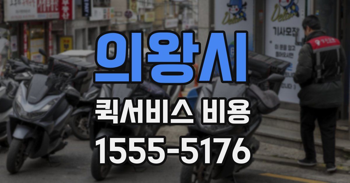 의왕시 퀵서비스 비용